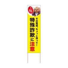 画像1: 立て看板 特殊詐欺に注意(選べる木枠サイズ)【直送商品】 (1)