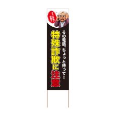 画像1: 立て看板 特殊詐欺に注意(選べる木枠サイズ)【直送商品】 (1)