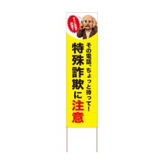 画像1: 立て看板 特殊詐欺に注意(選べる木枠サイズ)【直送商品】 (1)