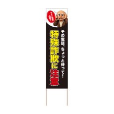 画像1: 立て看板 特殊詐欺に注意(選べる木枠サイズ)【直送商品】 (1)