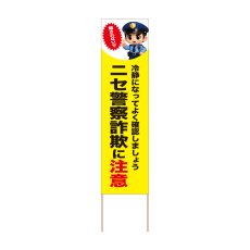 画像1: 立て看板 ニセ警察詐欺に注意(選べる木枠サイズ)【直送商品】 (1)