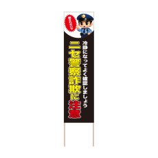 画像1: 立て看板 ニセ警察詐欺に注意(選べる木枠サイズ)【直送商品】 (1)