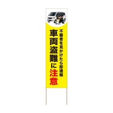 画像1: 立て看板 車両盗難に注意(選べる木枠サイズ)【直送商品】 (1)