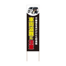 画像1: 立て看板 車両盗難に注意(選べる木枠サイズ)【直送商品】 (1)