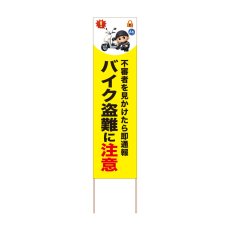 画像1: 立て看板 バイク盗難に注意(選べる木枠サイズ)【直送商品】 (1)