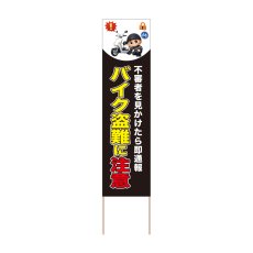 画像1: 立て看板 バイク盗難に注意(選べる木枠サイズ)【直送商品】 (1)