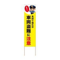 画像1: 立て看板 車両盗難に注意(選べる木枠サイズ)【直送商品】 (1)