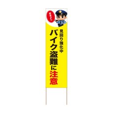 画像1: 立て看板 バイク盗難に注意(選べる木枠サイズ)【直送商品】 (1)