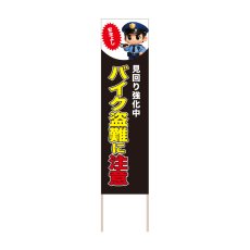 画像1: 立て看板 バイク盗難に注意(選べる木枠サイズ)【直送商品】 (1)