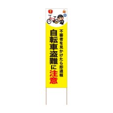 画像1: 立て看板 自転車盗難に注意(選べる木枠サイズ)【直送商品】 (1)