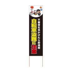 画像1: 立て看板 自転車盗難に注意(選べる木枠サイズ)【直送商品】 (1)