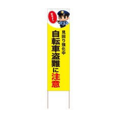 画像1: 立て看板 自転車盗難に注意(選べる木枠サイズ)【直送商品】 (1)