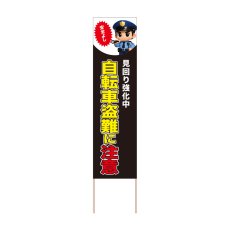 画像1: 立て看板 自転車盗難に注意(選べる木枠サイズ)【直送商品】 (1)