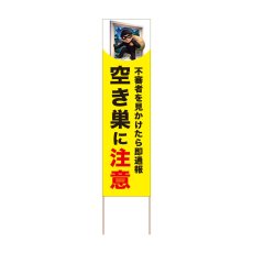画像1: 立て看板 空き巣に注意(選べる木枠サイズ)【直送商品】 (1)