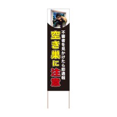 画像1: 立て看板 空き巣に注意(選べる木枠サイズ)【直送商品】 (1)