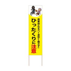 画像1: 立て看板 ひったくりに注意(選べる木枠サイズ)【直送商品】 (1)