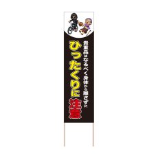 画像1: 立て看板 ひったくりに注意(選べる木枠サイズ)【直送商品】 (1)