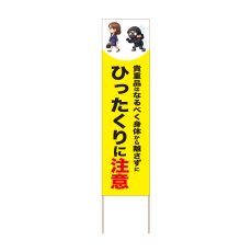 画像1: 立て看板 ひったくりに注意(選べる木枠サイズ)【直送商品】 (1)