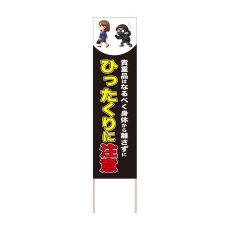 画像1: 立て看板 ひったくりに注意(選べる木枠サイズ)【直送商品】 (1)