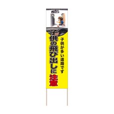 画像1: 立て看板 子供の飛び出しに注意(選べる木枠サイズ)【直送商品】 (1)