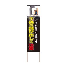 画像1: 立て看板 子供の飛び出しに注意(選べる木枠サイズ)【直送商品】 (1)