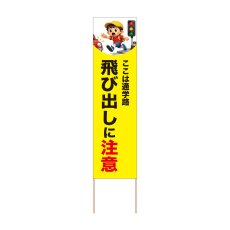 画像1: 立て看板 飛び出しに注意(選べる木枠サイズ)【直送商品】 (1)