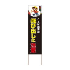 画像1: 立て看板 飛び出しに注意(選べる木枠サイズ)【直送商品】 (1)