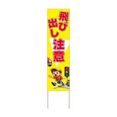 画像1: 立て看板 飛び出し注意(選べる木枠サイズ)【直送商品】 (1)