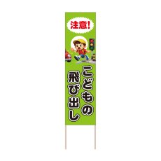 画像1: 立て看板 注意！こどもの飛び出し(選べる木枠サイズ)【直送商品】 (1)