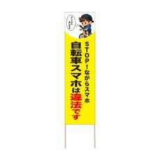 画像1: 立て看板 自転車スマホは違法です(選べる木枠サイズ)【直送商品】 (1)