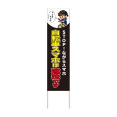 画像1: 立て看板 自転車スマホは違法です(選べる木枠サイズ)【直送商品】 (1)