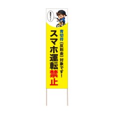 画像1: 立て看板 スマホ運転禁止(選べる木枠サイズ)【直送商品】 (1)