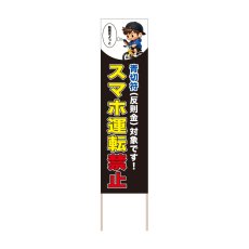 画像1: 立て看板 スマホ運転禁止(選べる木枠サイズ)【直送商品】 (1)