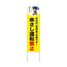 画像1: 立て看板 傘さし運転禁止(選べる木枠サイズ)【直送商品】 (1)