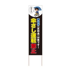 画像1: 立て看板 傘さし運転禁止(選べる木枠サイズ)【直送商品】 (1)