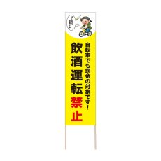 画像1: 立て看板 飲酒運転禁止(選べる木枠サイズ)【直送商品】 (1)