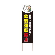 画像1: 立て看板 飲酒運転禁止(選べる木枠サイズ)【直送商品】 (1)