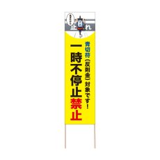画像1: 立て看板 一時不停止禁止(選べる木枠サイズ)【直送商品】 (1)