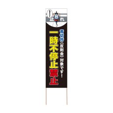 画像1: 立て看板 一時不停止禁止(選べる木枠サイズ)【直送商品】 (1)