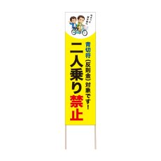 画像1: 立て看板 二人乗り禁止(選べる木枠サイズ)【直送商品】 (1)