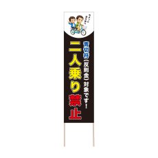 画像1: 立て看板 二人乗り禁止(選べる木枠サイズ)【直送商品】 (1)