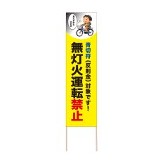 画像1: 立て看板 無灯火運転禁止(選べる木枠サイズ)【直送商品】 (1)