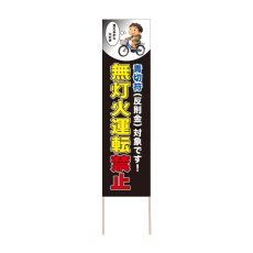 画像1: 立て看板 無灯火運転禁止(選べる木枠サイズ)【直送商品】 (1)