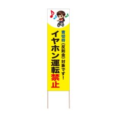 画像1: 立て看板 イヤホン運転禁止(選べる木枠サイズ)【直送商品】 (1)
