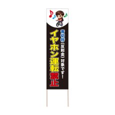 画像1: 立て看板 イヤホン運転禁止(選べる木枠サイズ)【直送商品】 (1)
