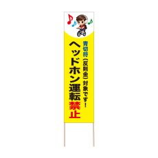 画像1: 立て看板 ヘツドホン運転禁止(選べる木枠サイズ)【直送商品】 (1)
