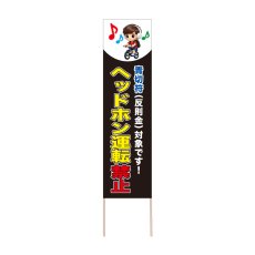 画像1: 立て看板 ヘツドホン運転禁止(選べる木枠サイズ)【直送商品】 (1)