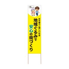 画像1: 立て看板 地域ぐるみで安心の街づくり(選べる木枠サイズ)【直送商品】 (1)