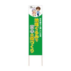 画像1: 立て看板 地域ぐるみで安心の街づくり(選べる木枠サイズ)【直送商品】 (1)