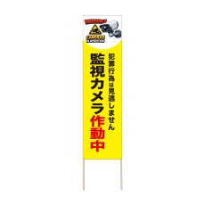 画像1: 立て看板 監視カメラ作動中(選べる木枠サイズ)【直送商品】 (1)